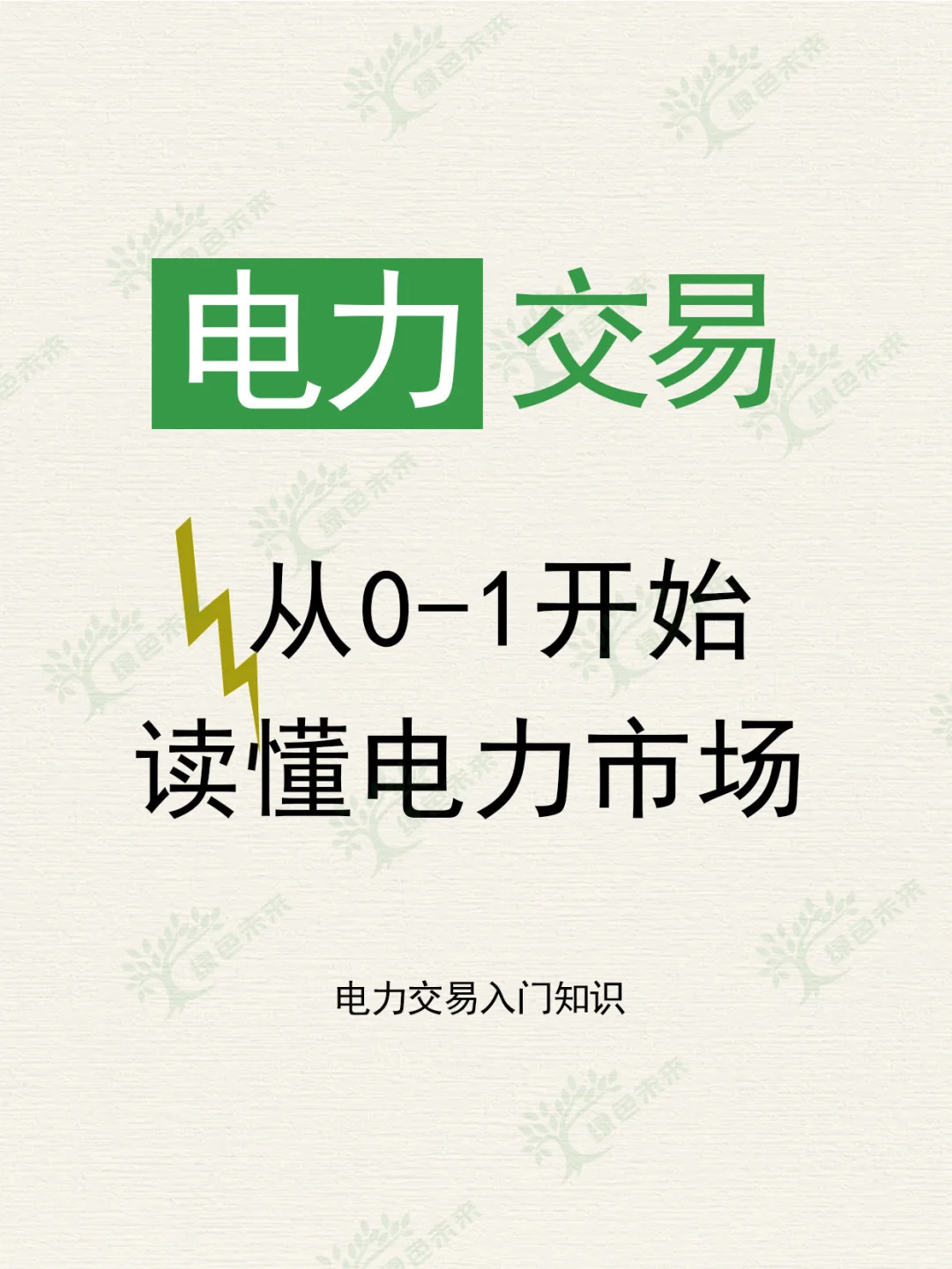 售电行业,从0-1读懂电力市场