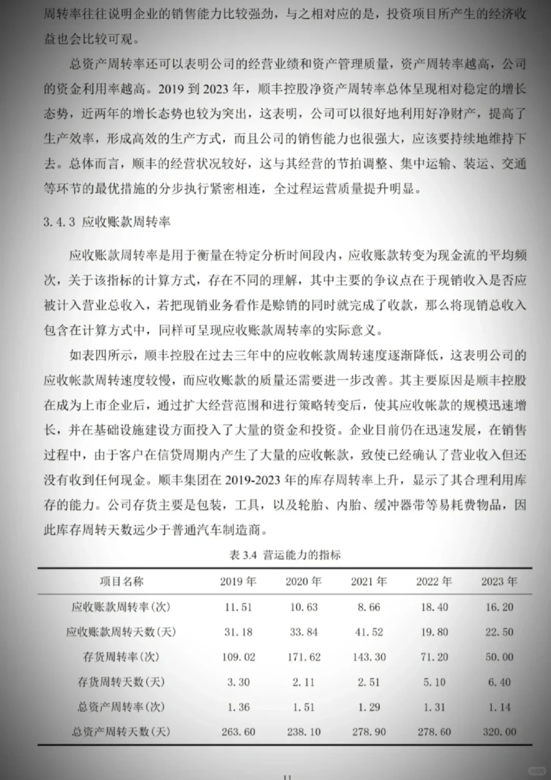 顺丰控股集团的财务报表分析