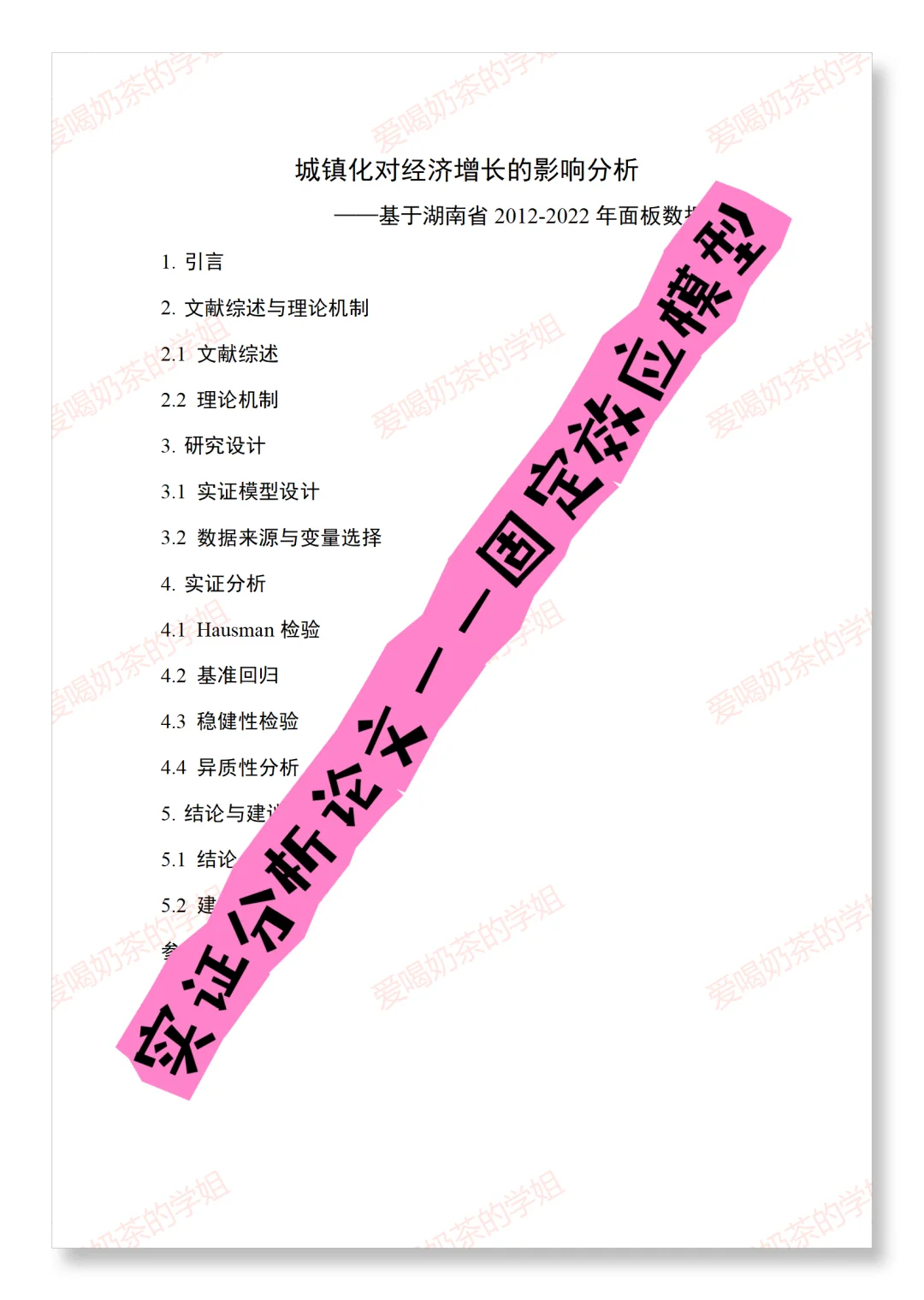 实证分析论文，面板数据，固定效应模型。