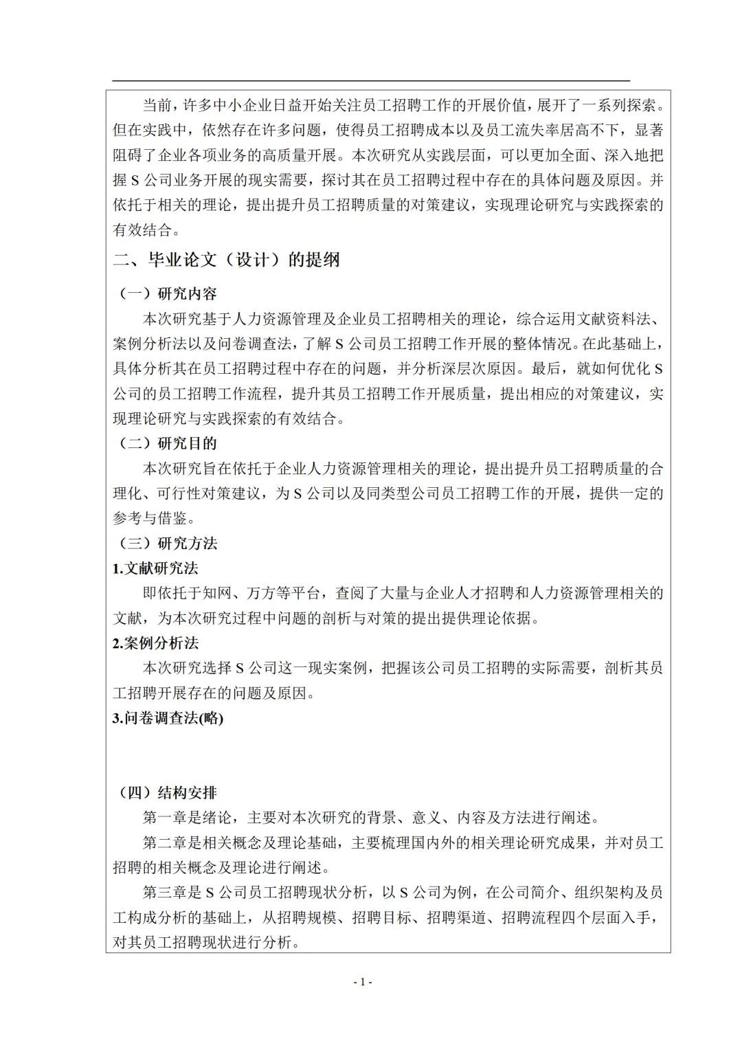 工商管理开题报告来了,招聘管理方向