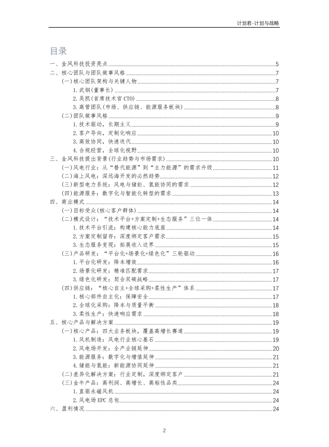 中国某风电龙头企业商业计划书