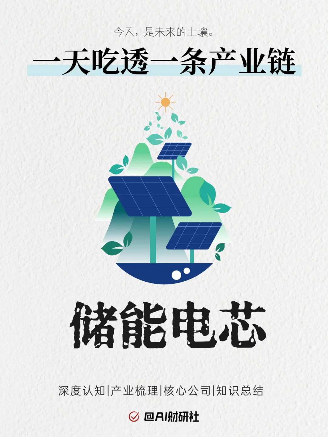 一天吃透产业链No.44：储能电芯