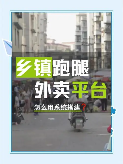 乡镇外卖怎么做？从市场调研到搭建方案