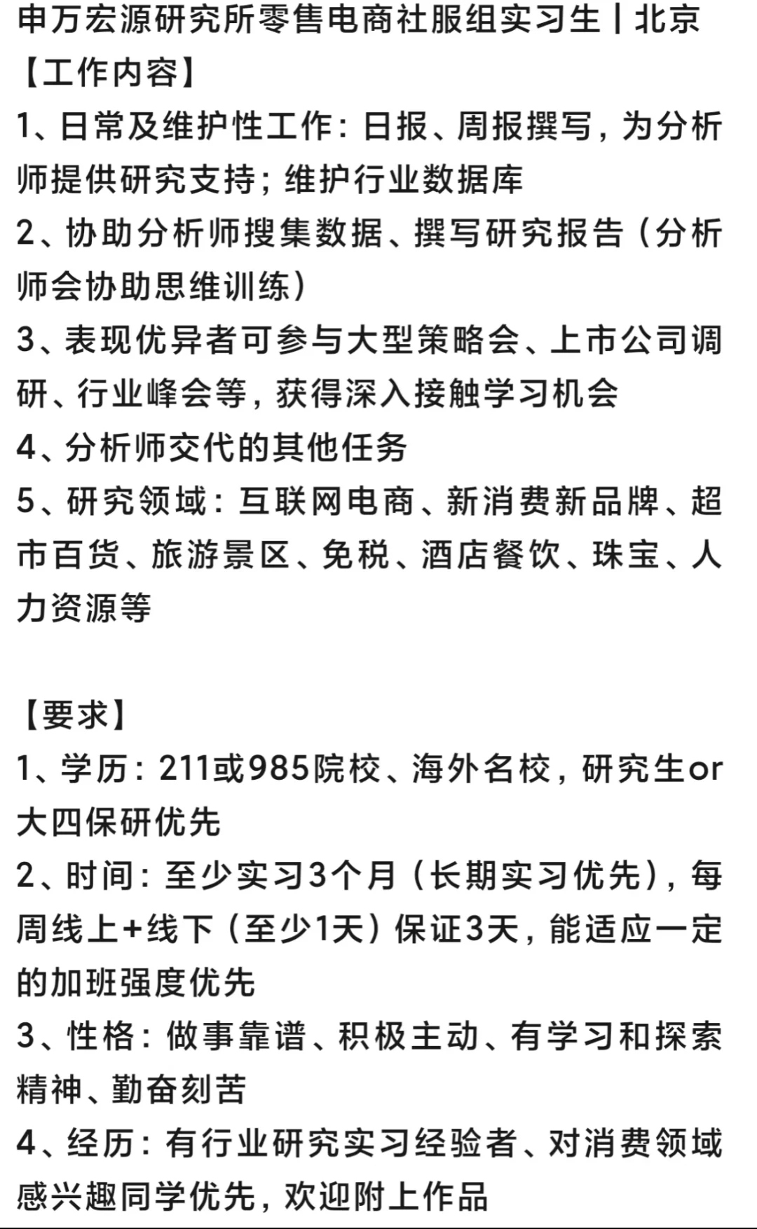 招继任，金融行研实习-申万宏源零售社服组