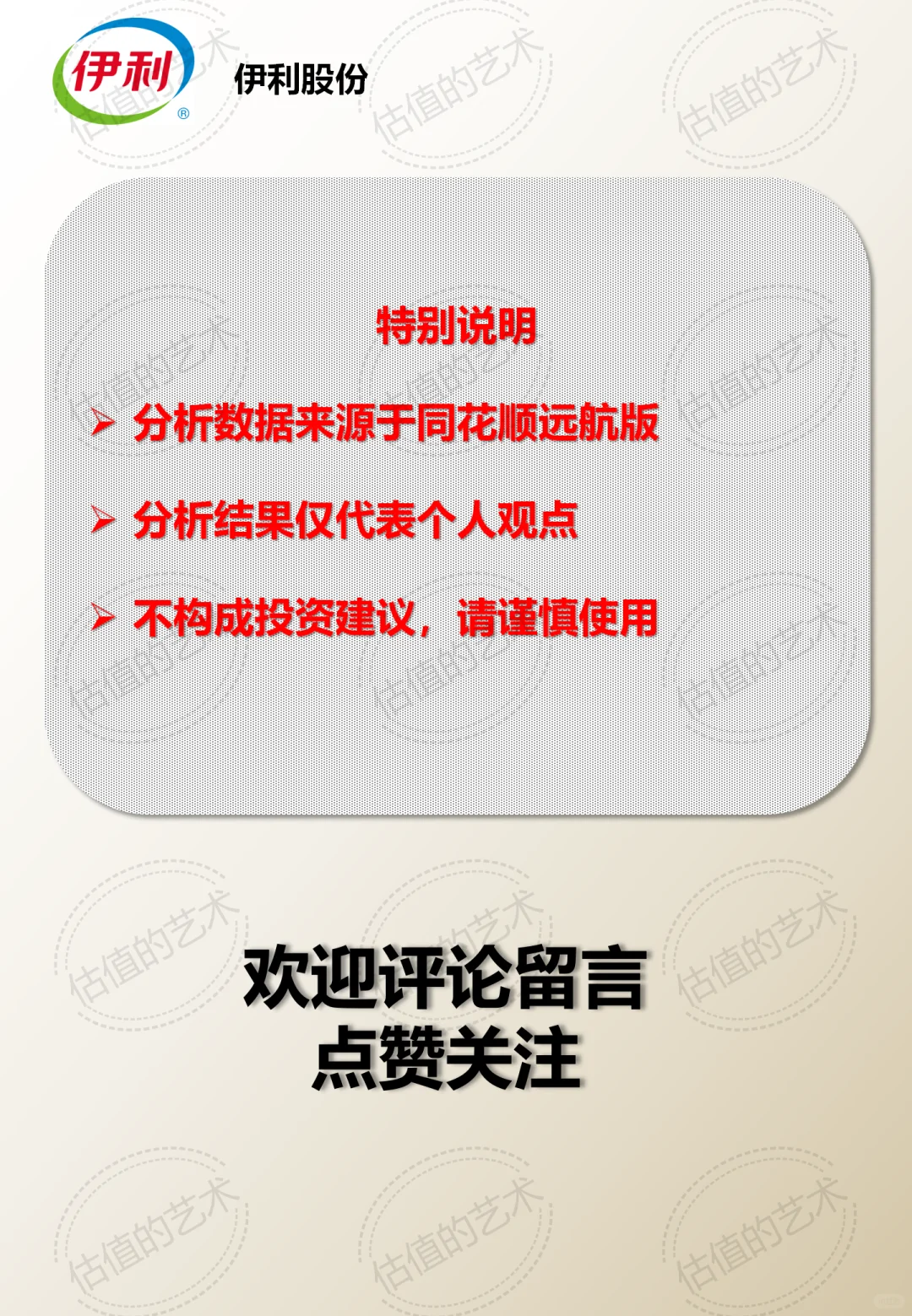 财报分析｜公司解读+估值分析｜伊利集团