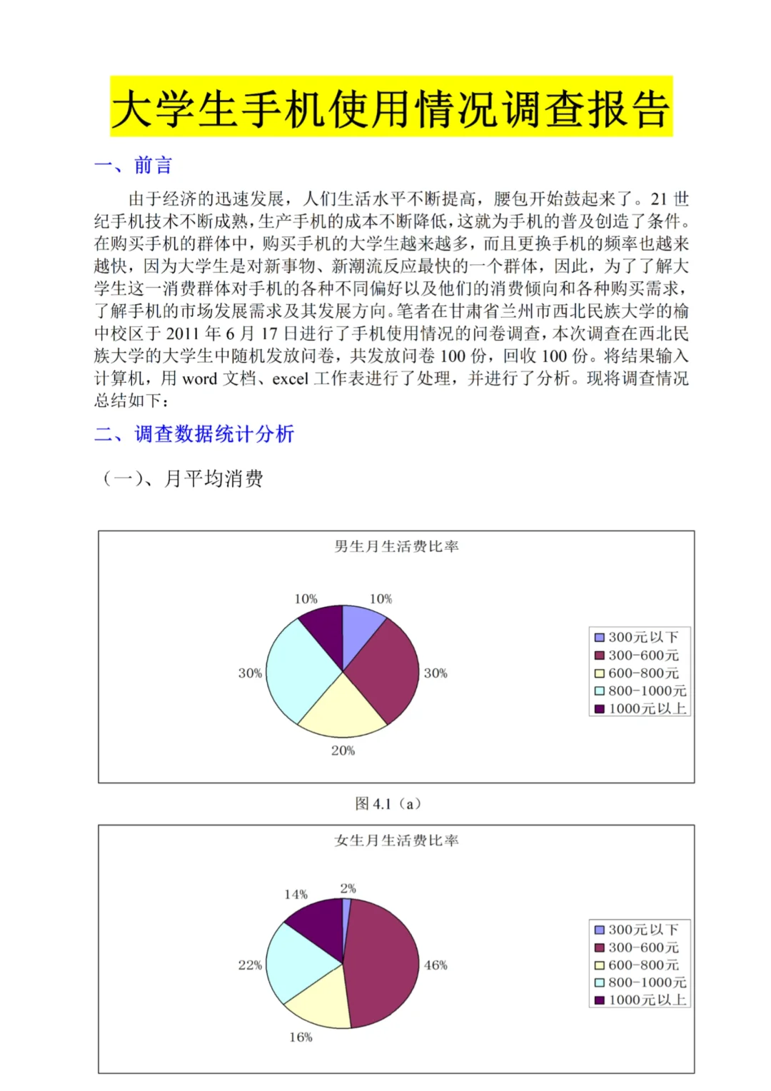 大学生手机使用情况调查报告➰拿去用