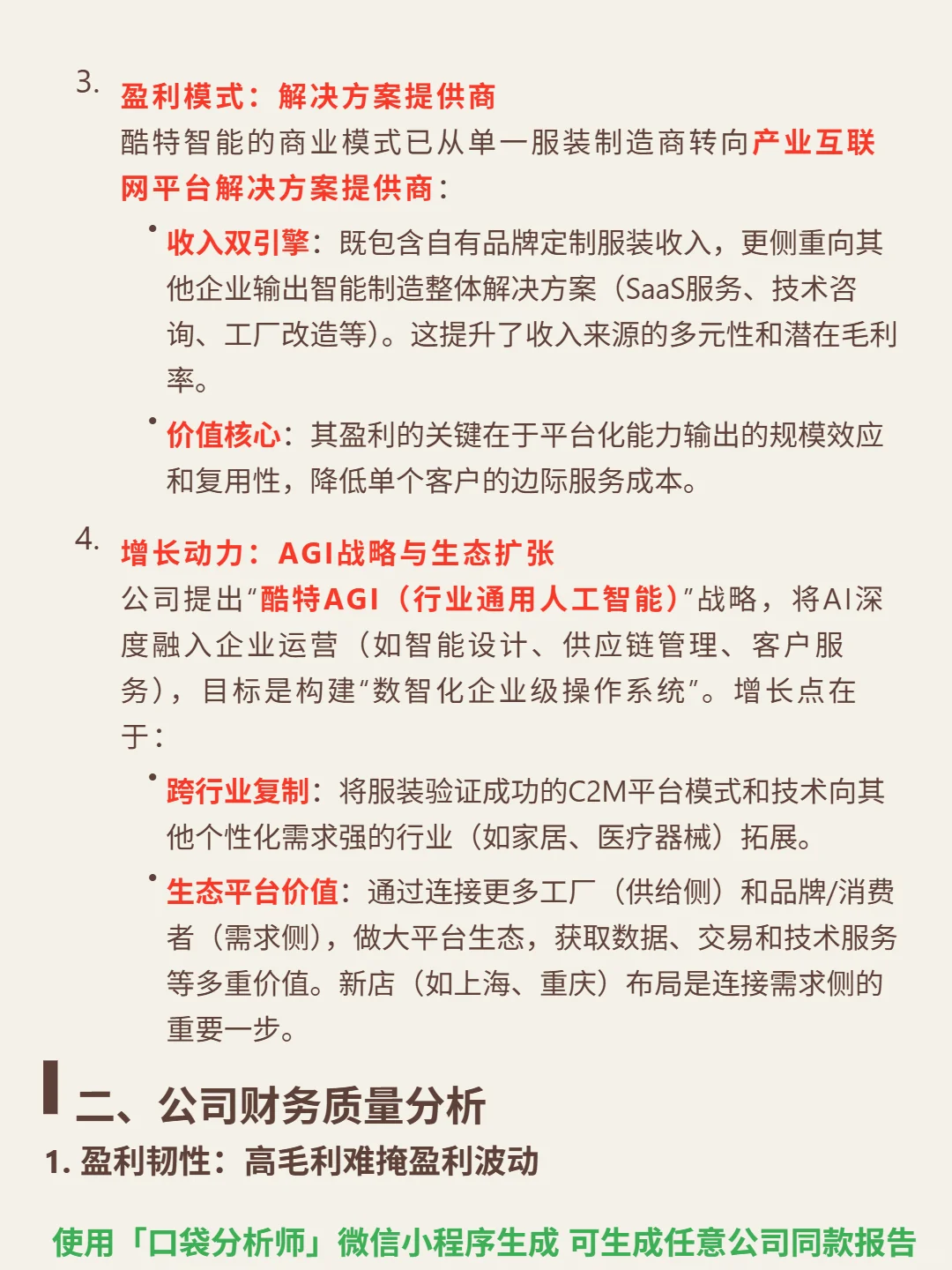 酷特智能 4000 字深度研报