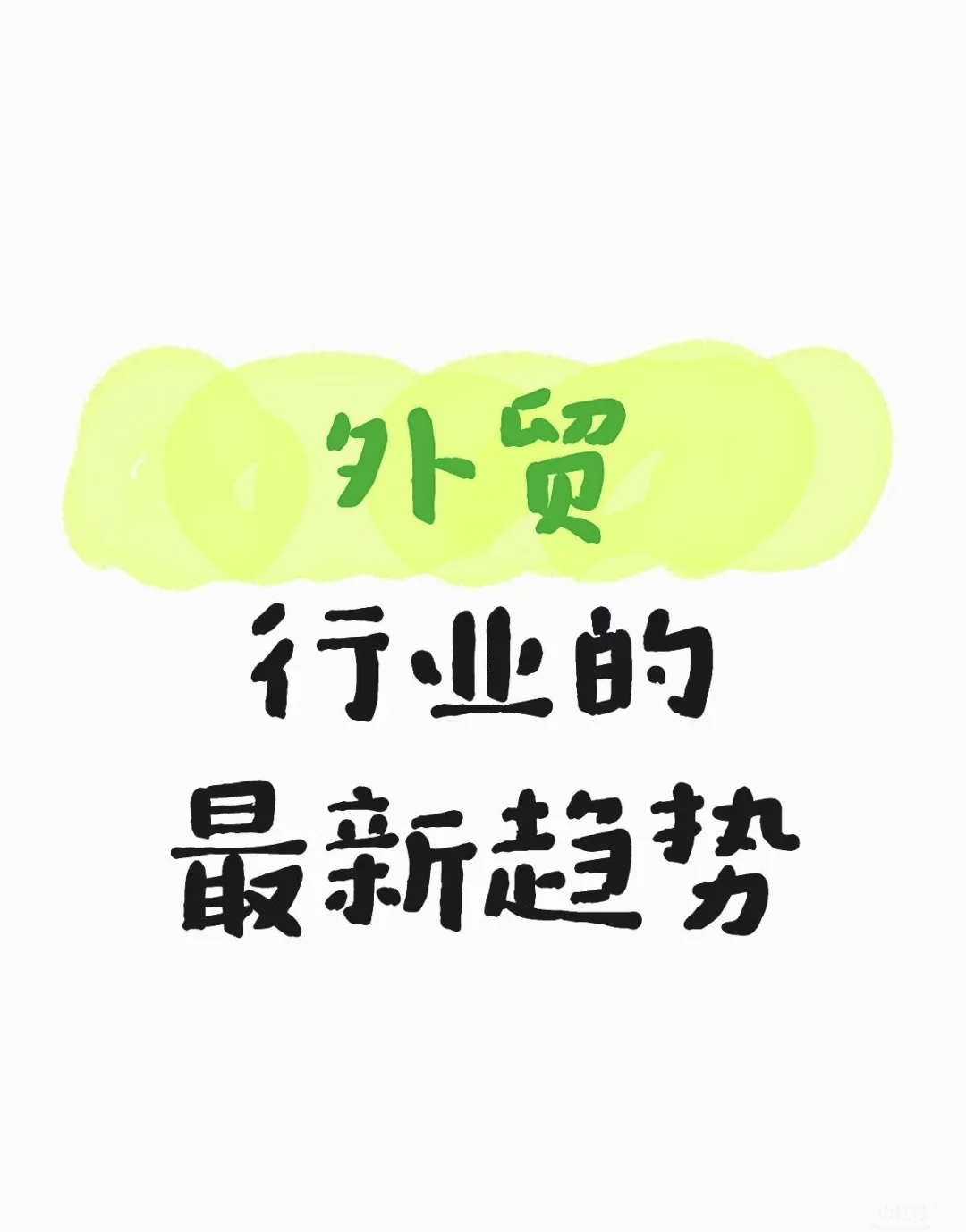 ✨2025 外贸行业趋势大揭秘，抓住机遇快人一