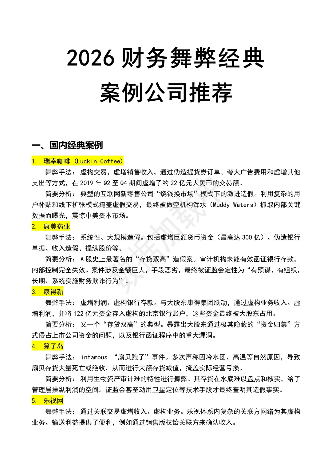 财务舞弊经典案例公司推荐🔥