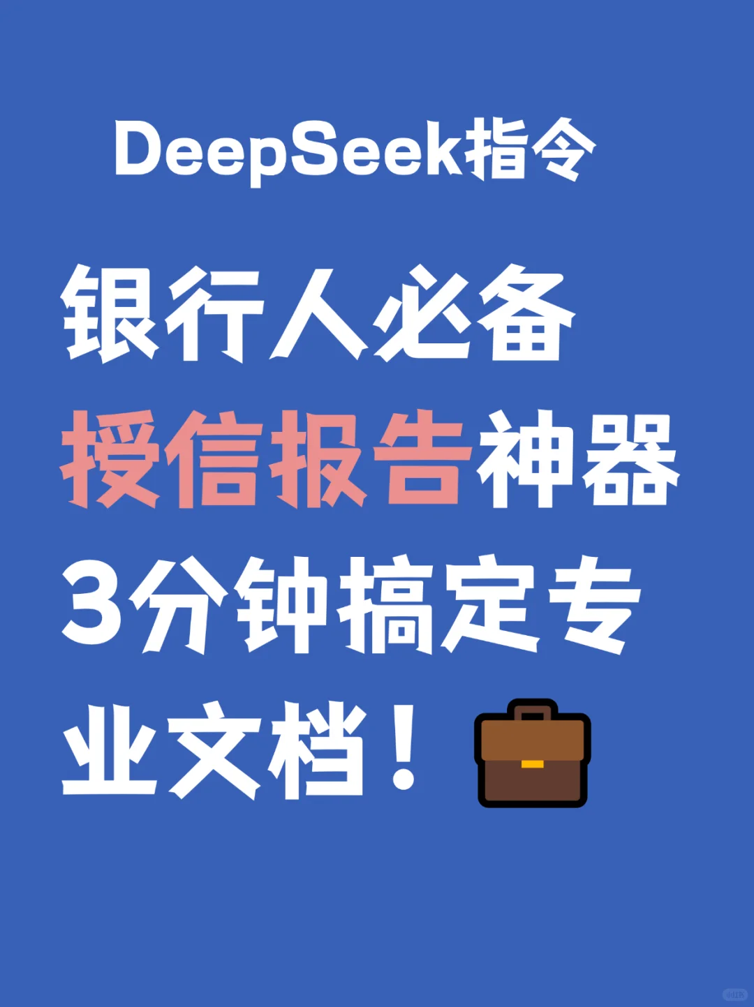 银行人必备！授信报告3分钟搞定神器 💼