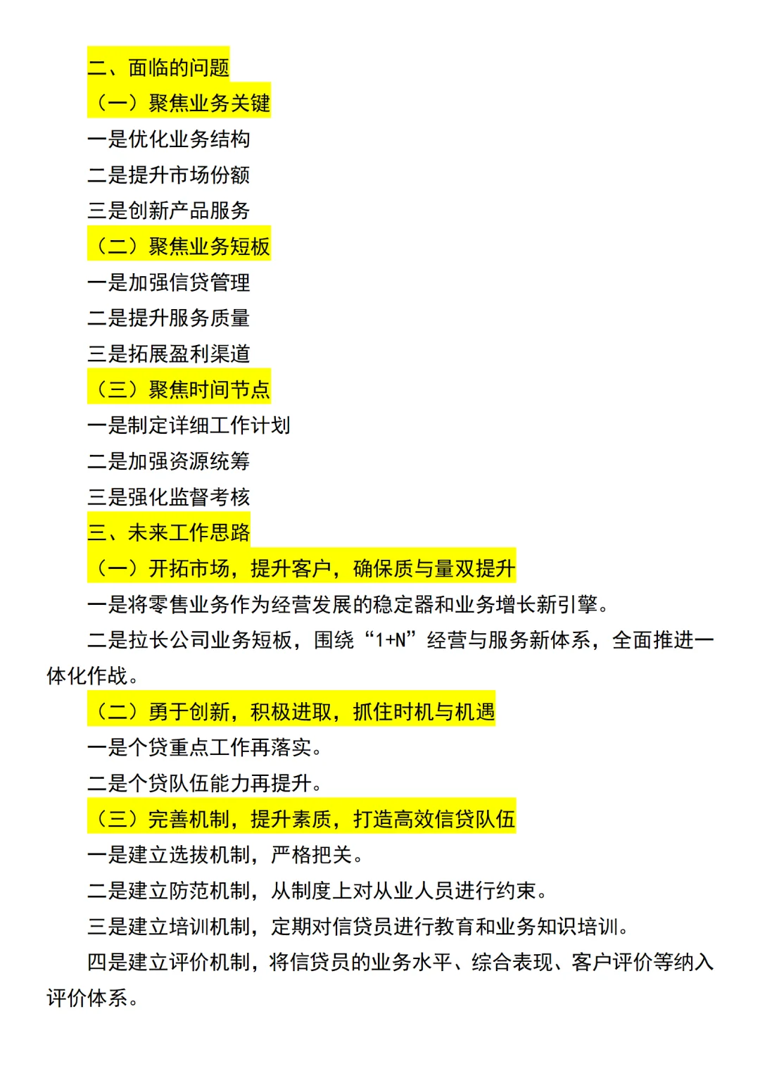 2025年上半年银行经营分析会（全文4500字）