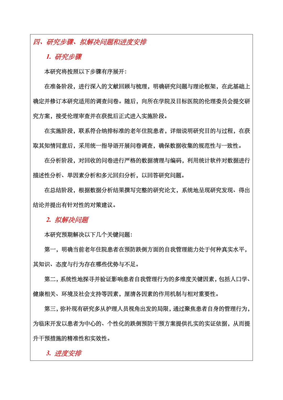 护理学开题报告范文
