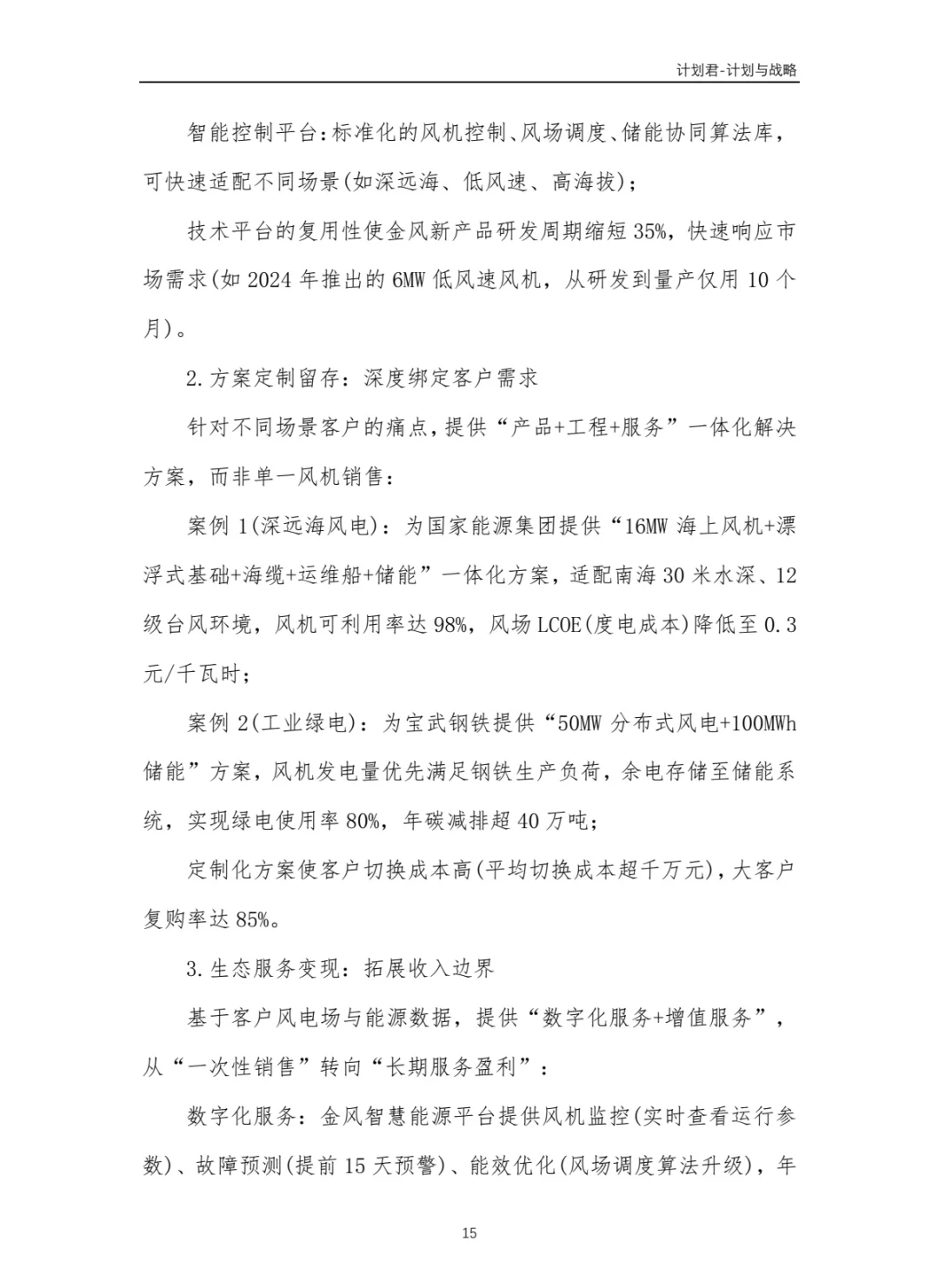 中国某风电龙头企业商业计划书