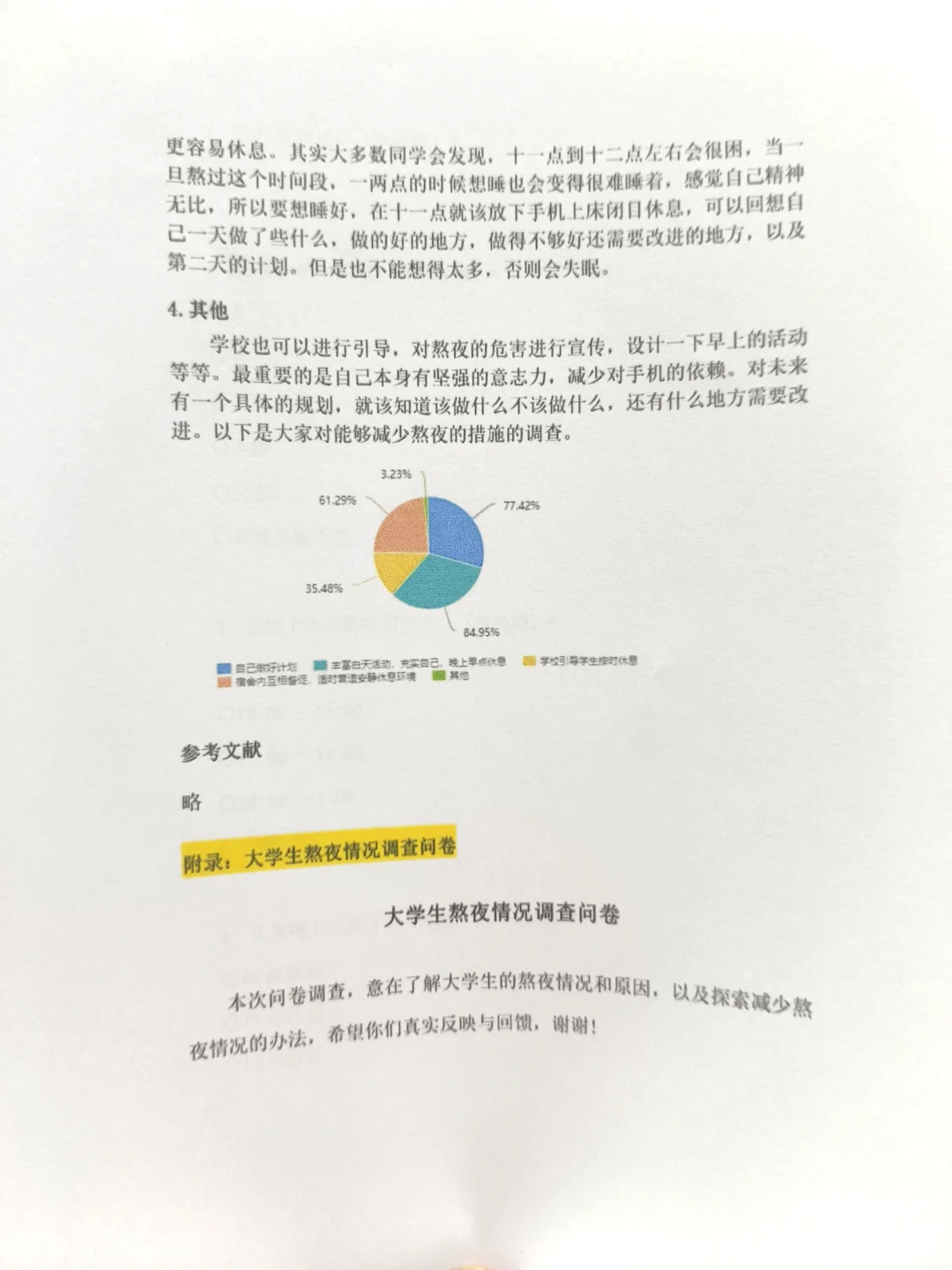 调查问卷数据分析：大学生熬夜报告