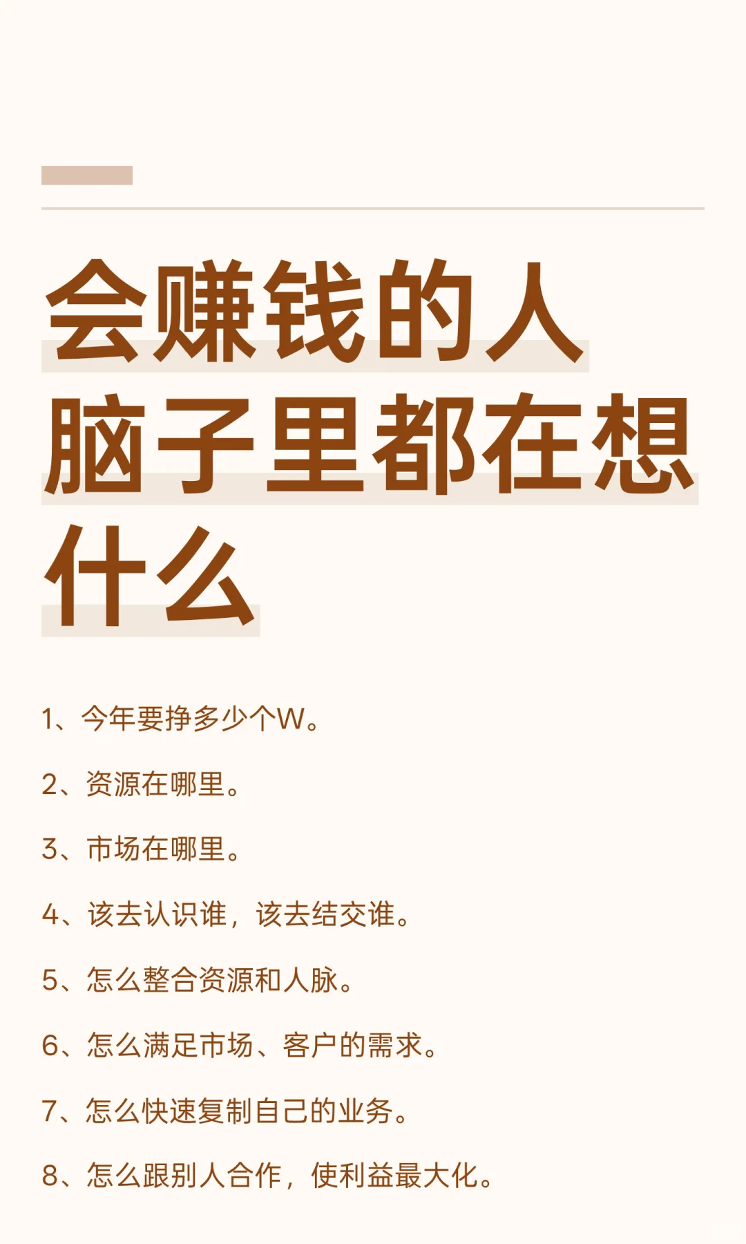 会赚钱的人 脑子里都在想什么