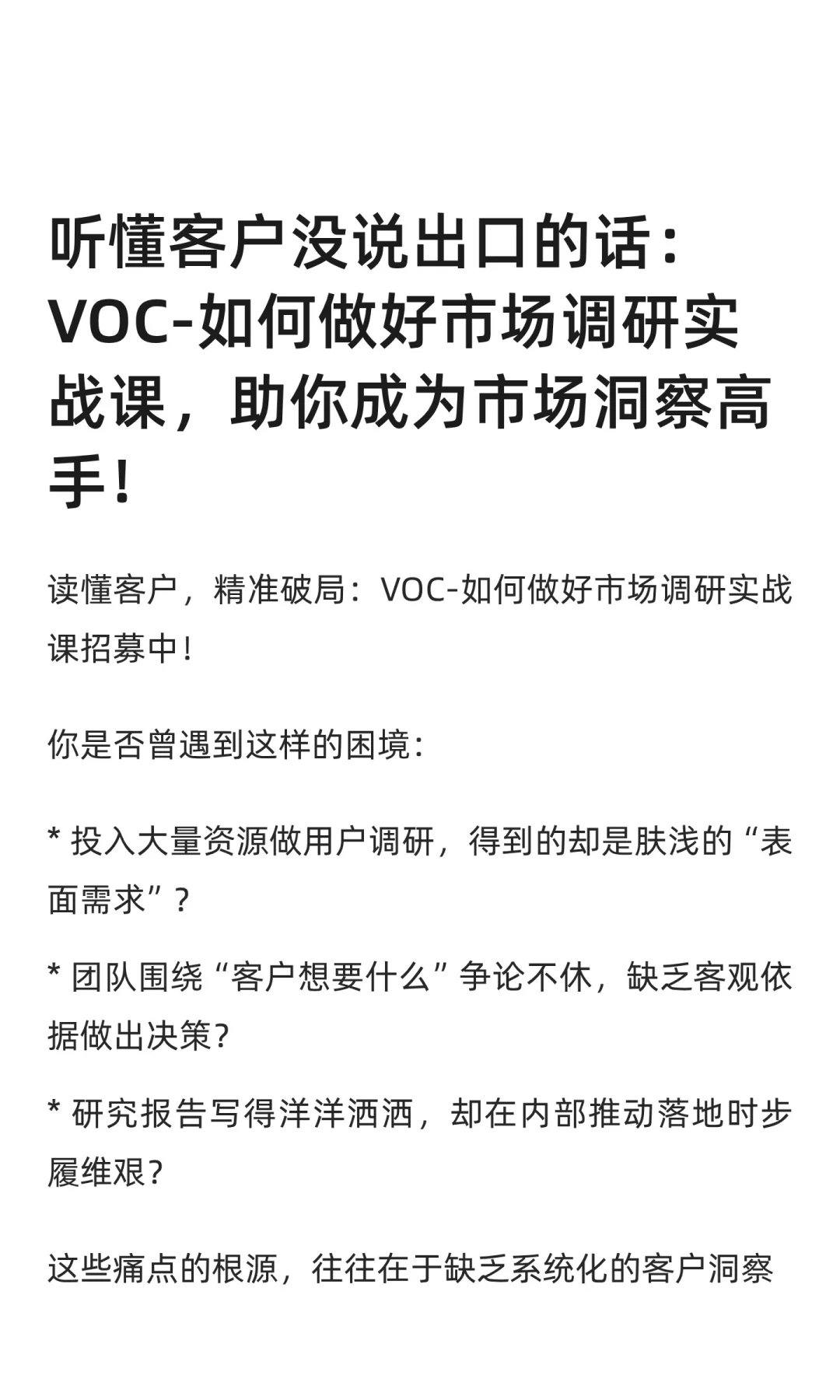 听懂客户没说出口的话：如何做好市场调研