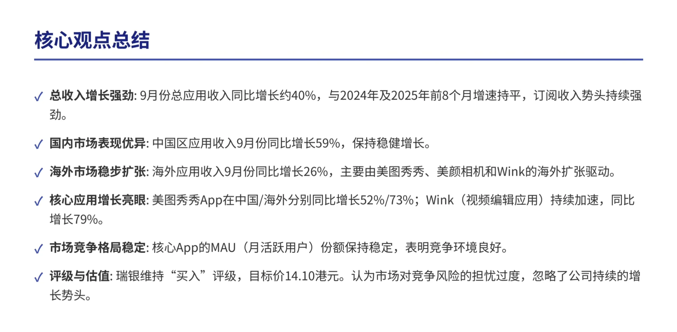 瑞银研报，美图公司数据追踪，Wink 增长惊人