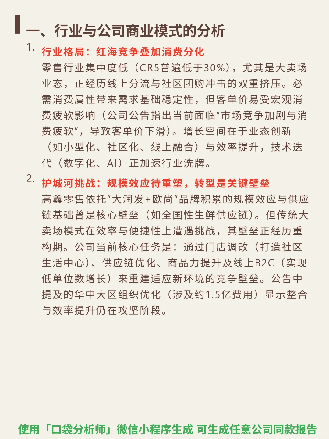 高鑫零售 4000 字深度研报