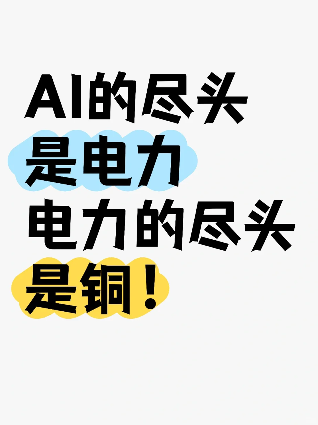 AI的尽头是电力，电力的尽头是铜！