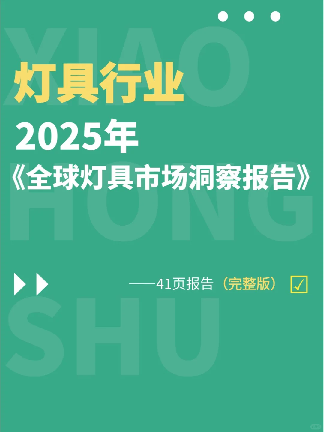 行业趋势洞察丨2025年全球灯具市场洞察报告