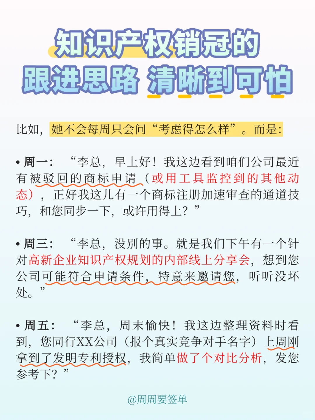 知识产权销冠的跟进思路 清晰到可怕