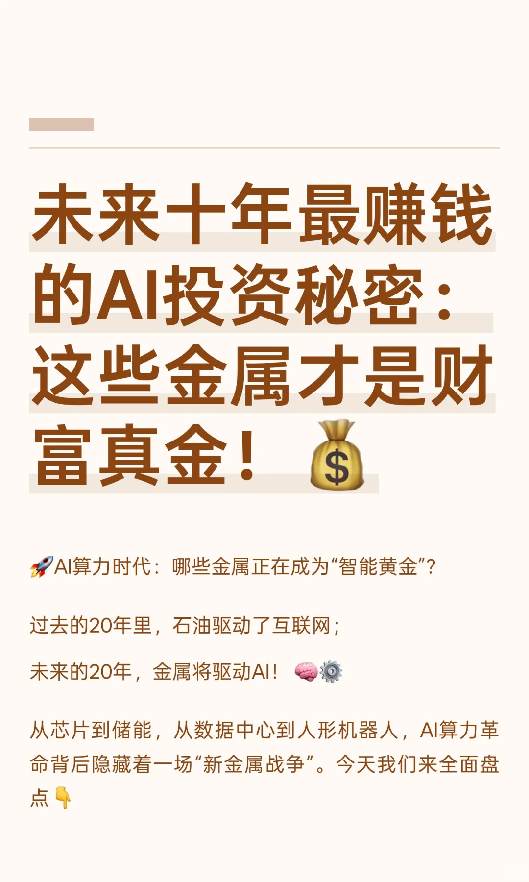 未来十年最赚钱的AI投资秘密：这些金属才是