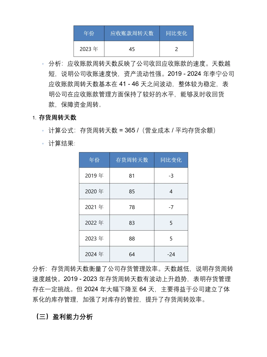李宁2019-2024年报财务报表分析