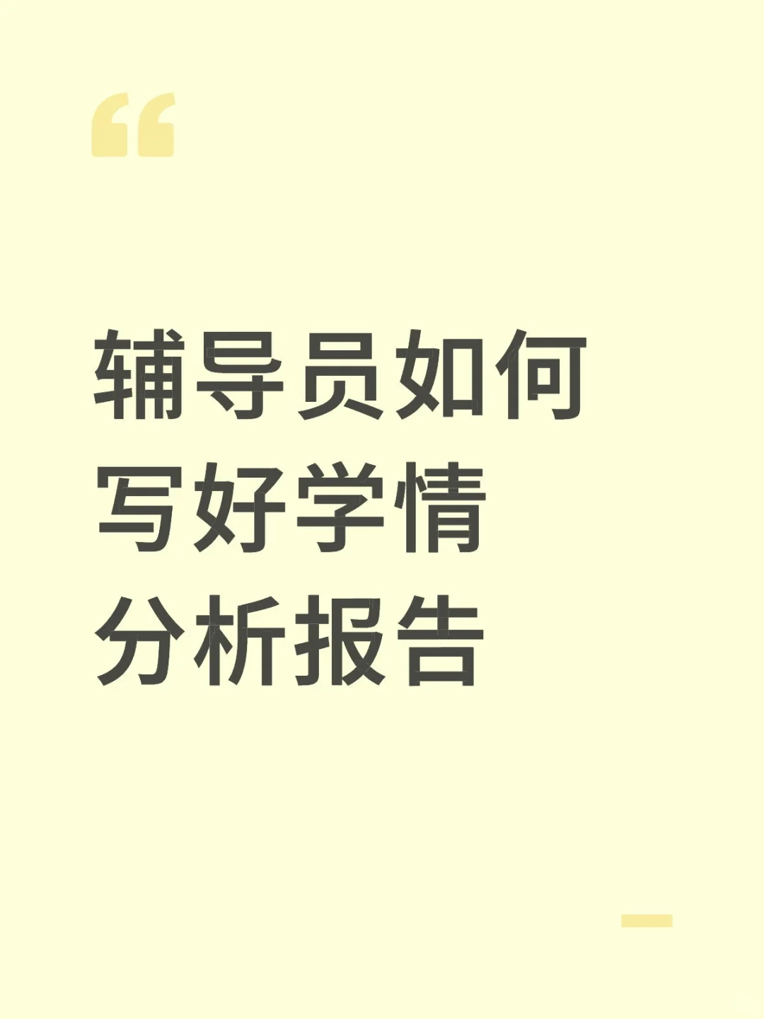 辅导员如何写好学情分析报告