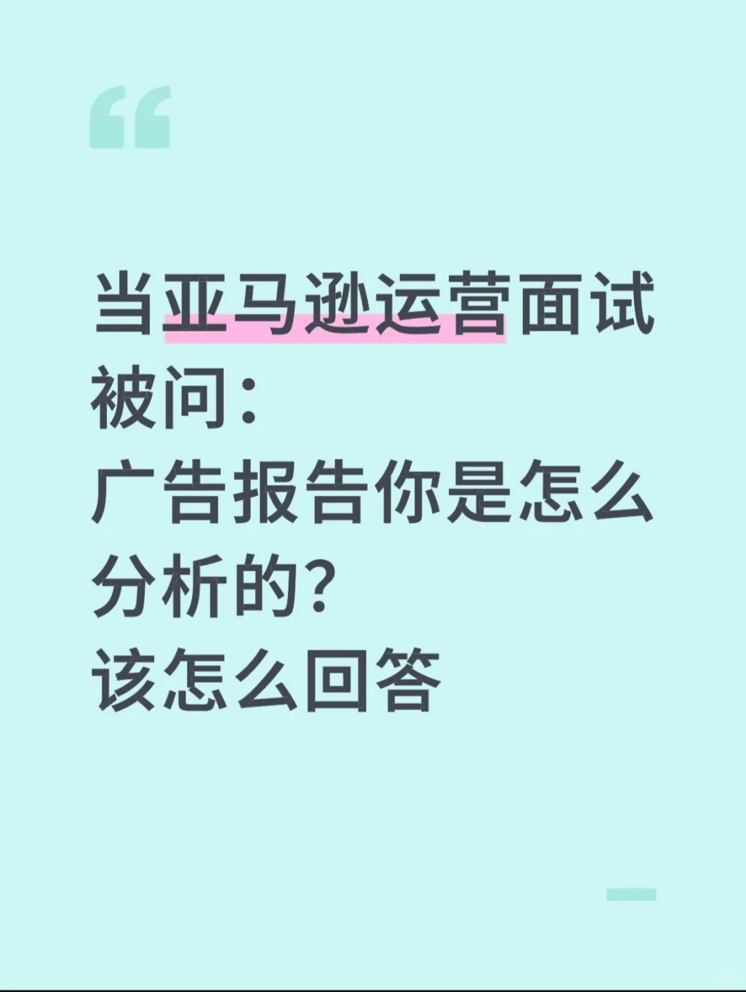 亚马逊运营面试之广告报告分析