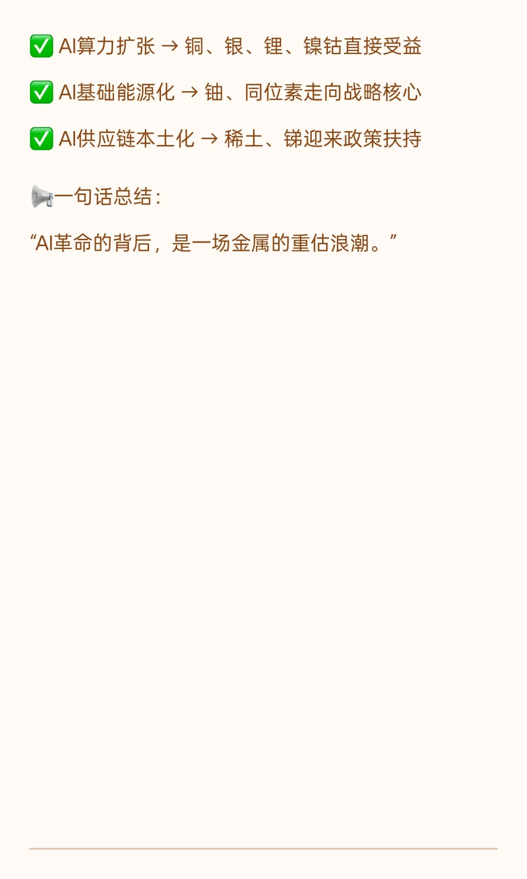 未来十年最赚钱的AI投资秘密：这些金属才是