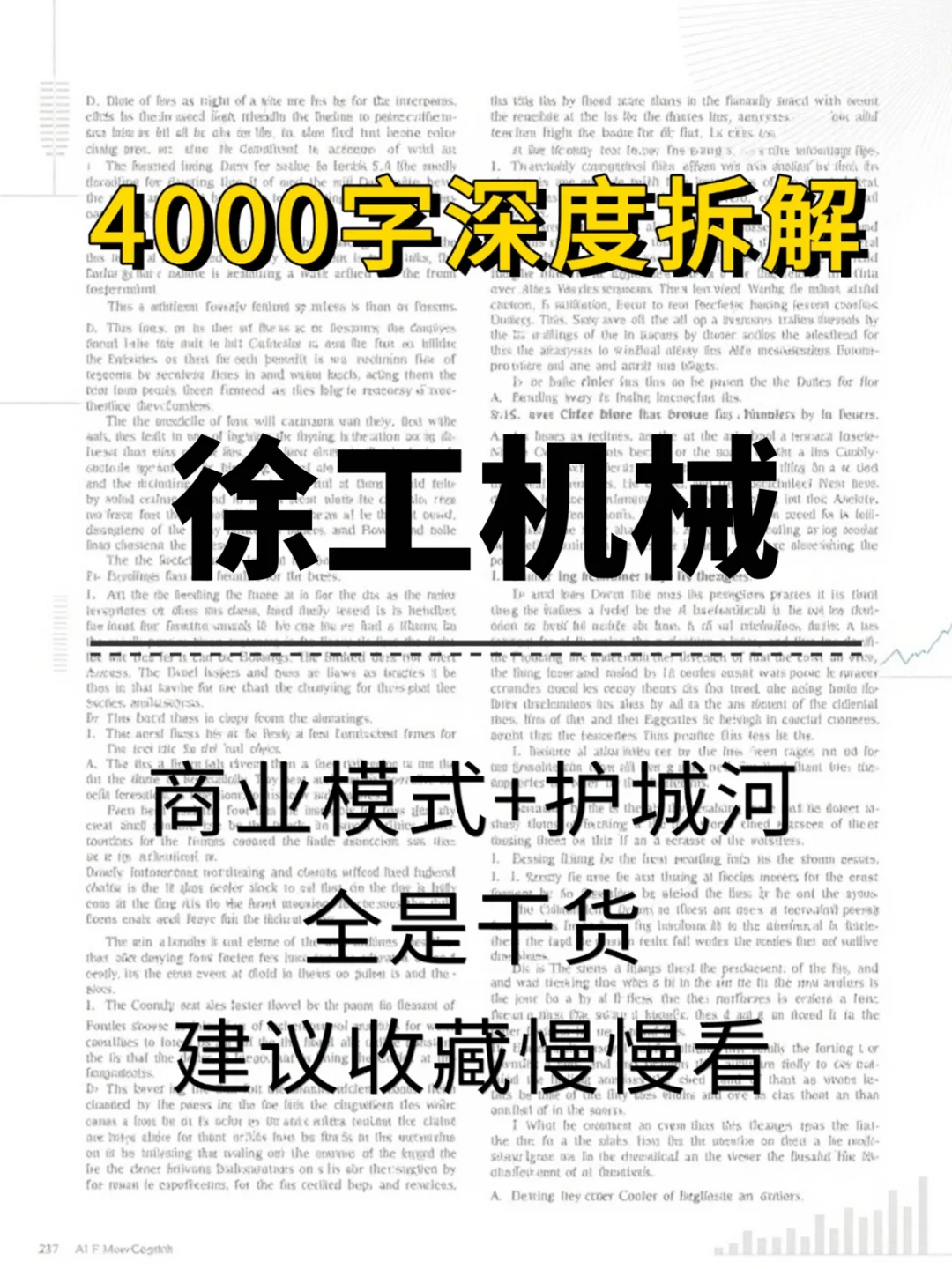 徐工机械 4000 字深度研报