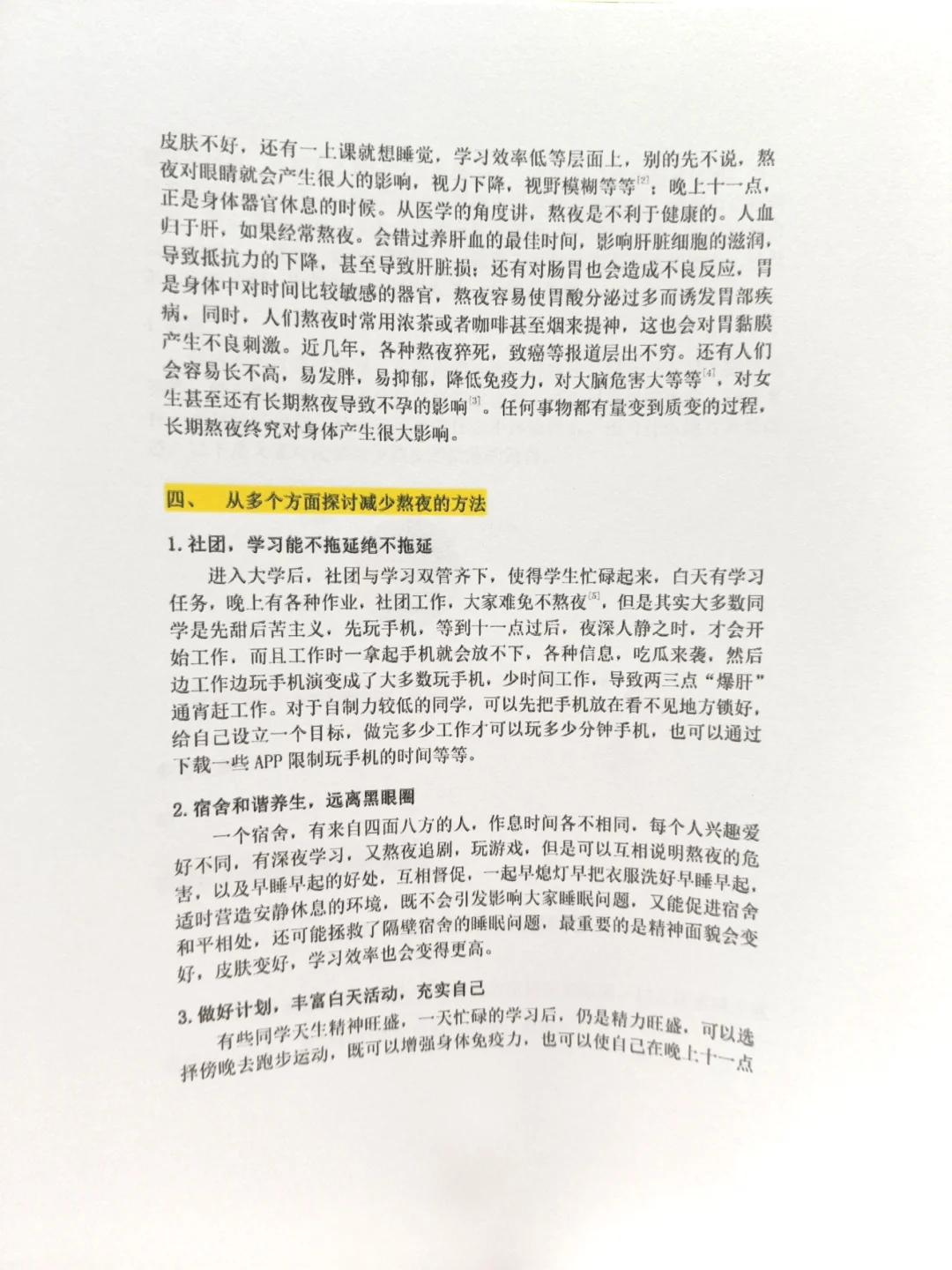 调查问卷数据分析：大学生熬夜报告