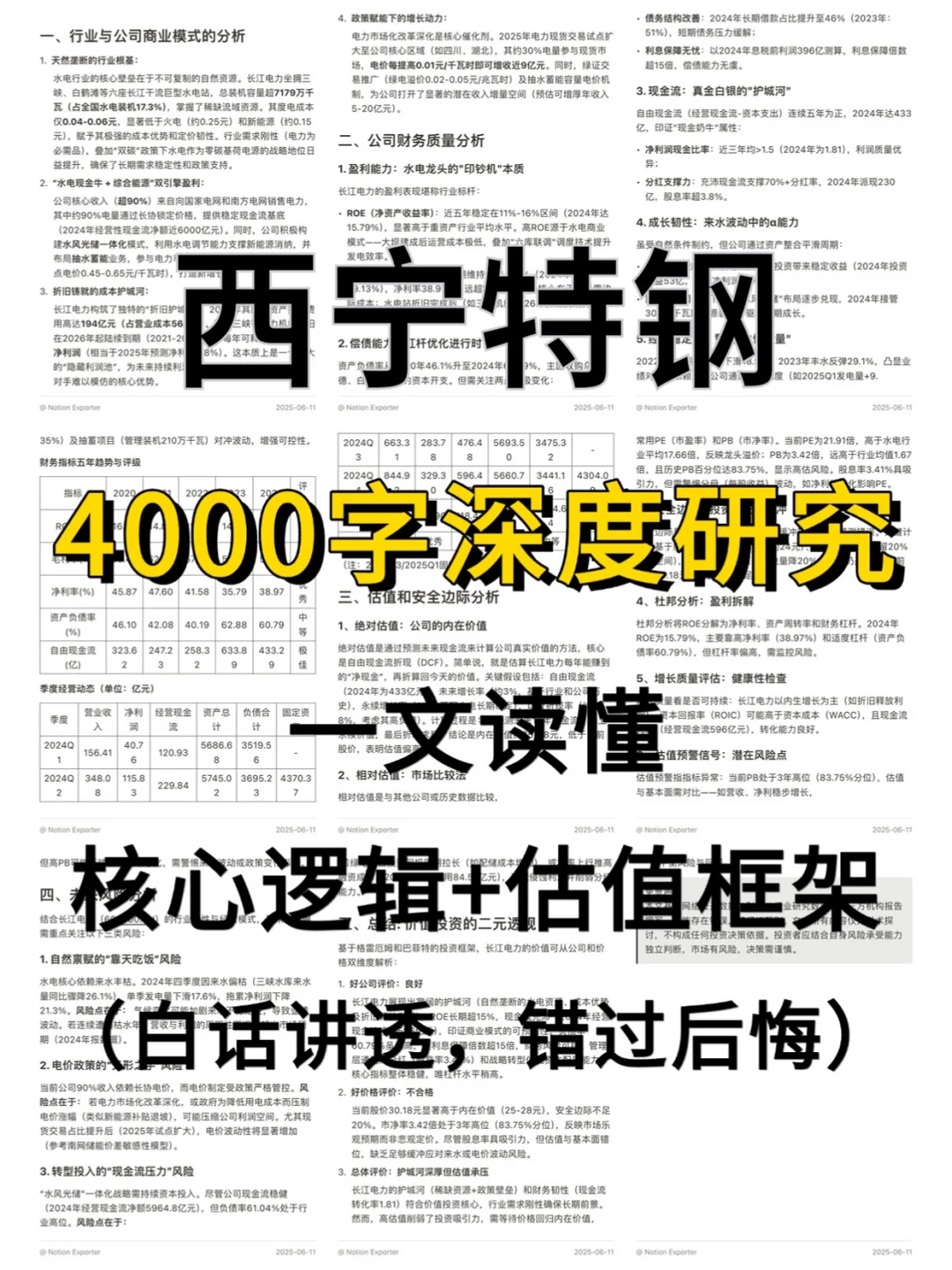西宁特钢 4000 字深度研报