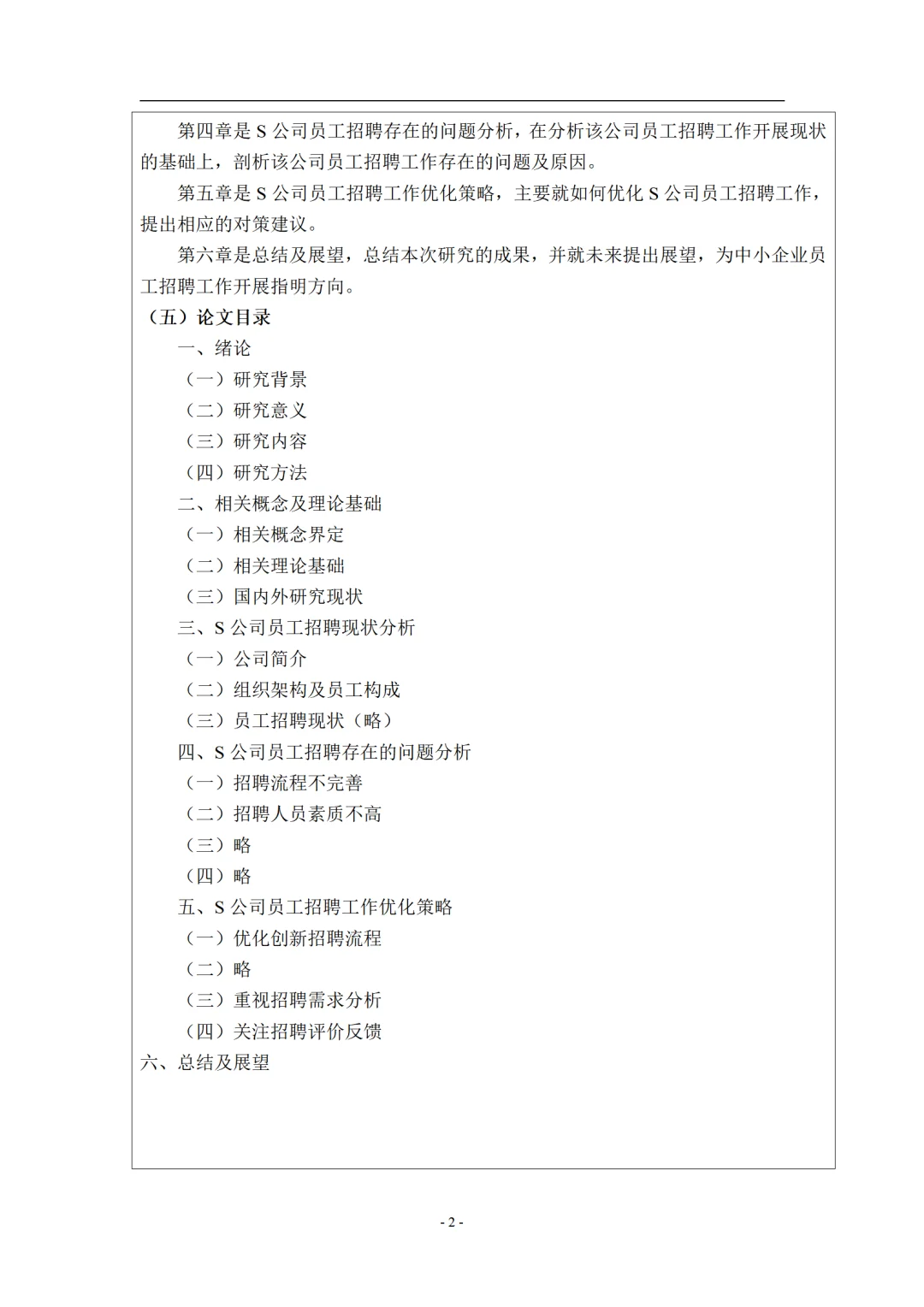 工商管理开题报告来了,招聘管理方向