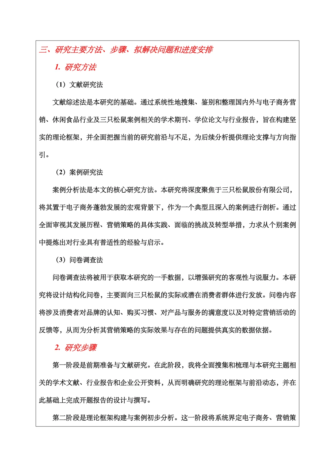 电子商务开题报告范文，营销策略方向