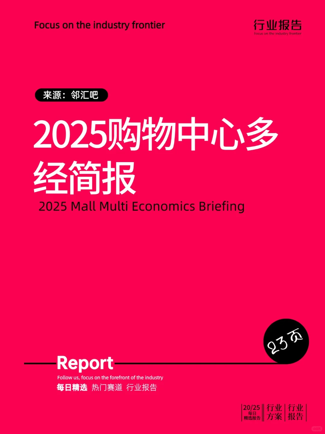 2025购物中心多经简报