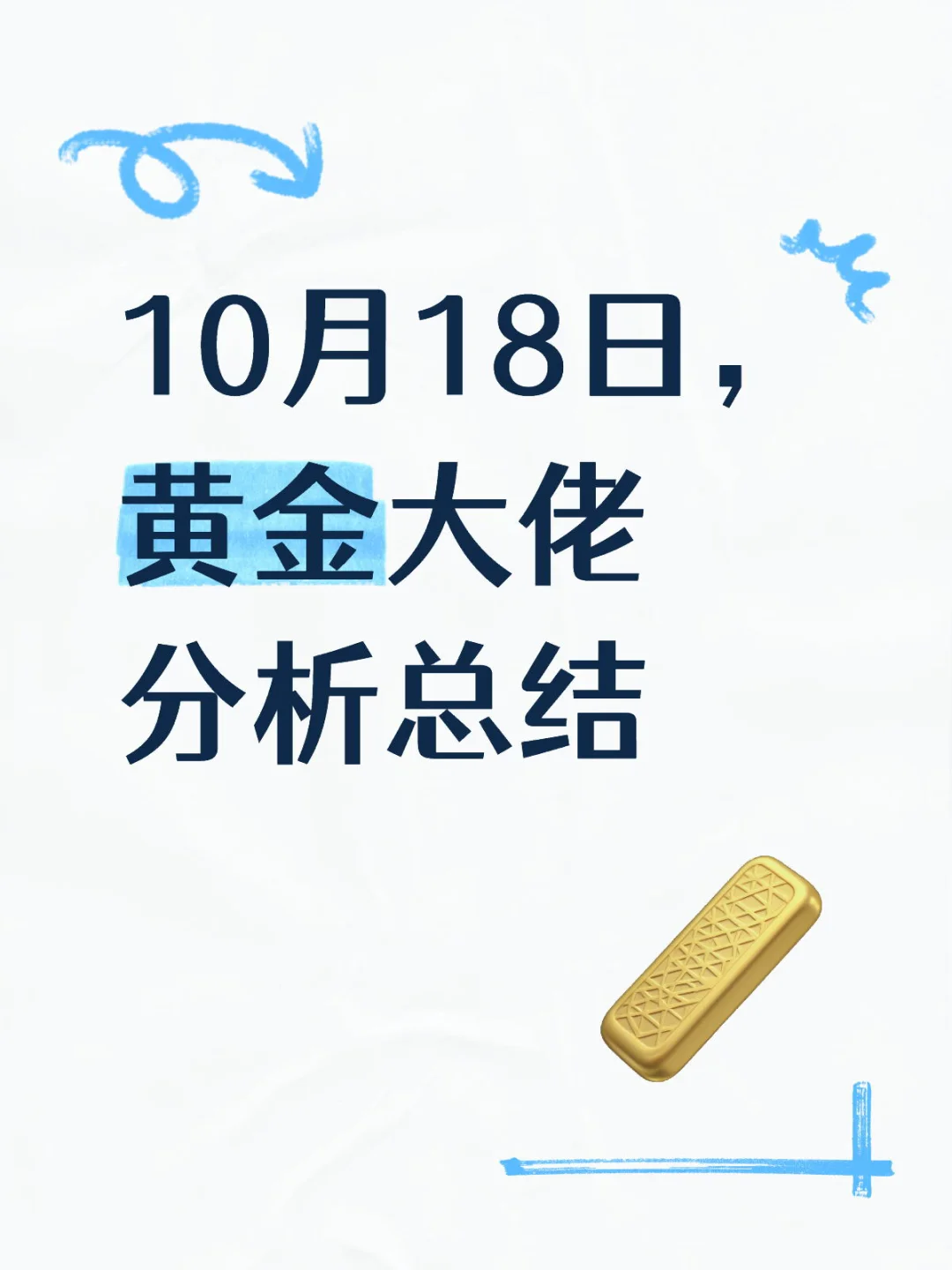 10月18日，黄金大佬分析总结