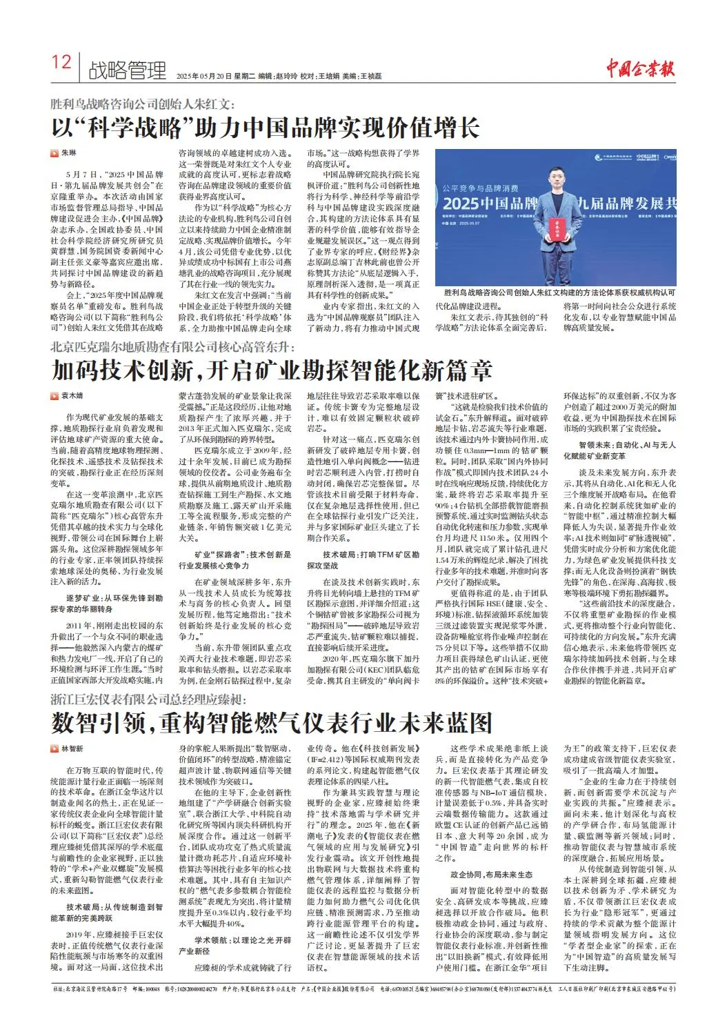 《中国企业报》纸媒人物报道专访谈新闻宣传