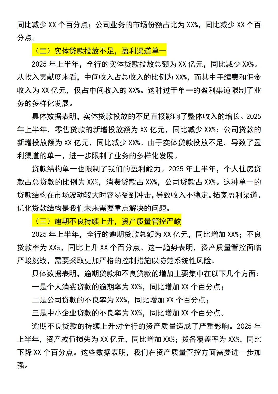2025年上半年银行经营分析会（全文4500字）