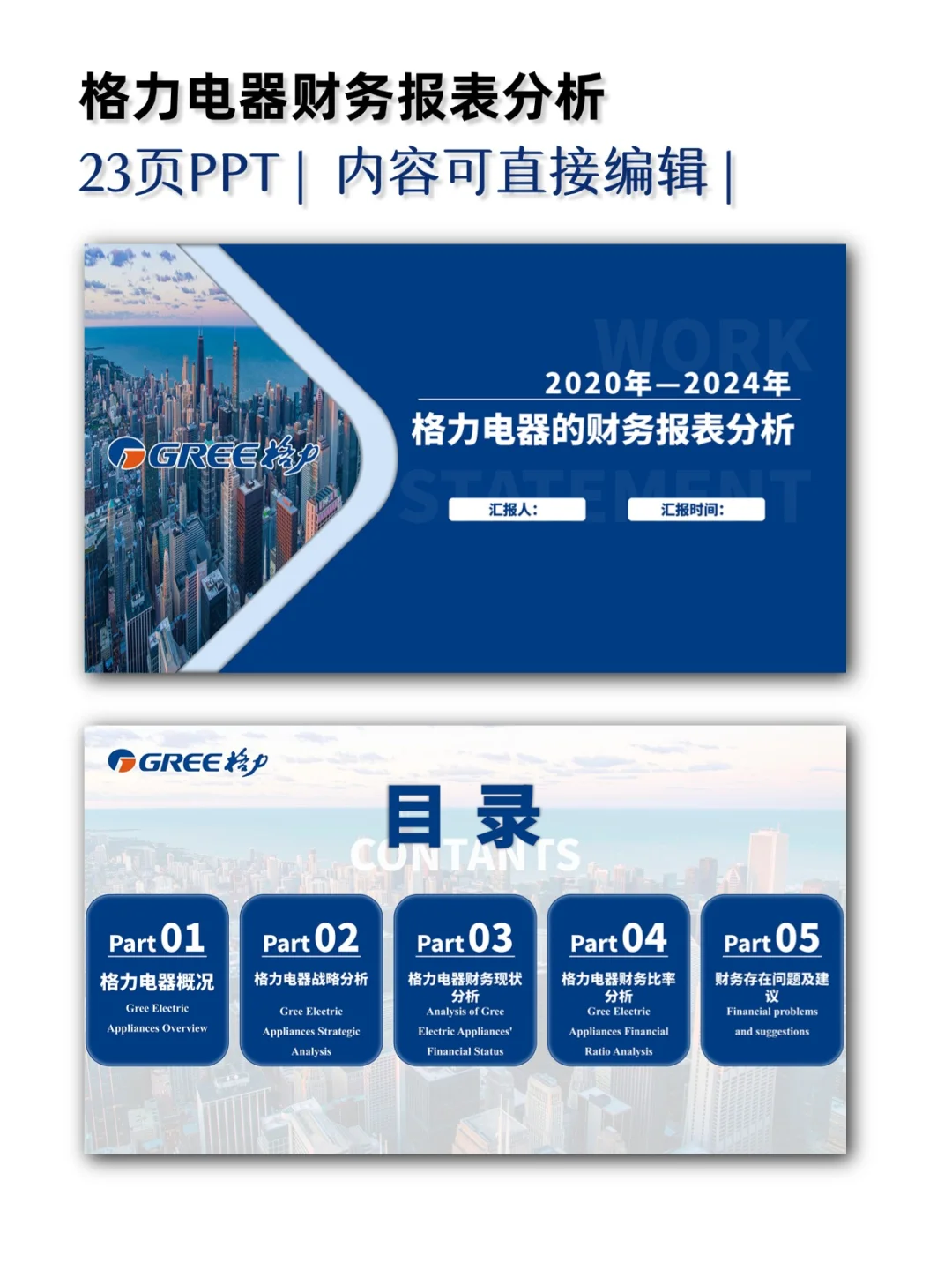 格力电器财务报表分析PPT