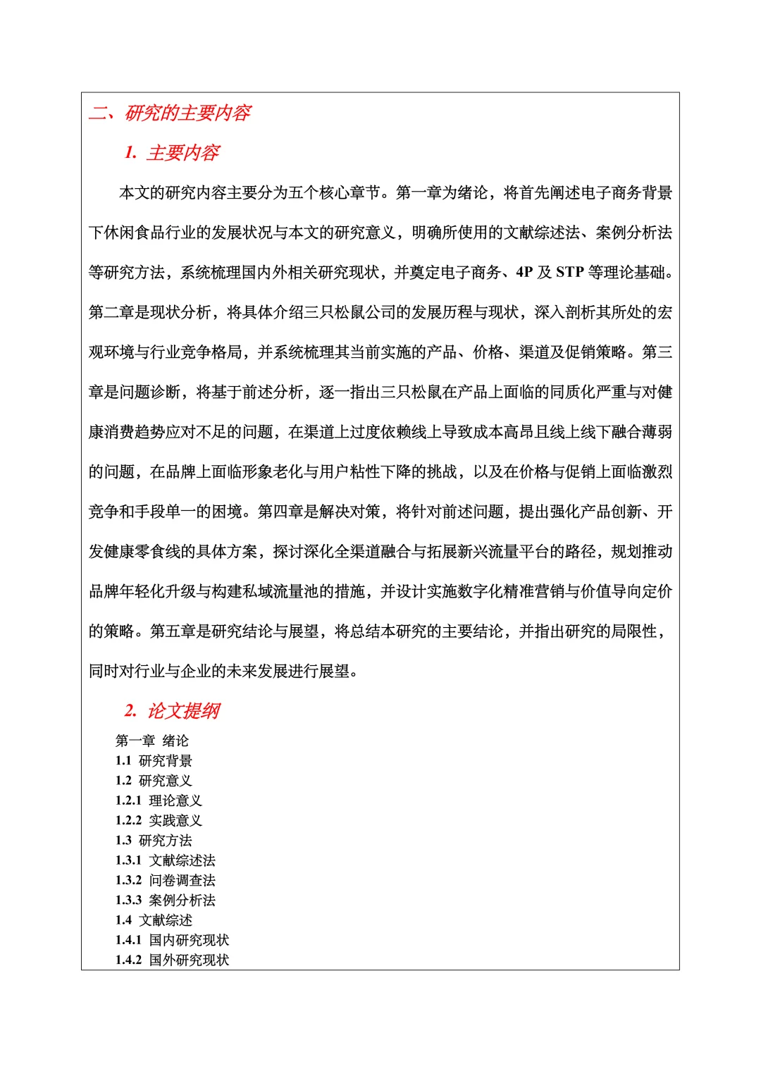 电子商务开题报告范文，营销策略方向