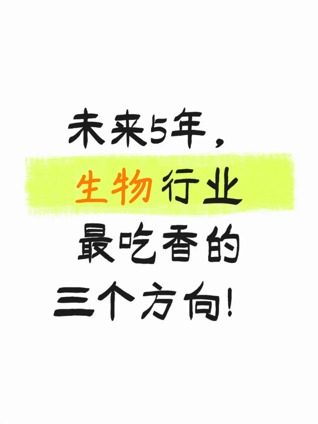 未来5年,生物行业最吃香的三个方向!