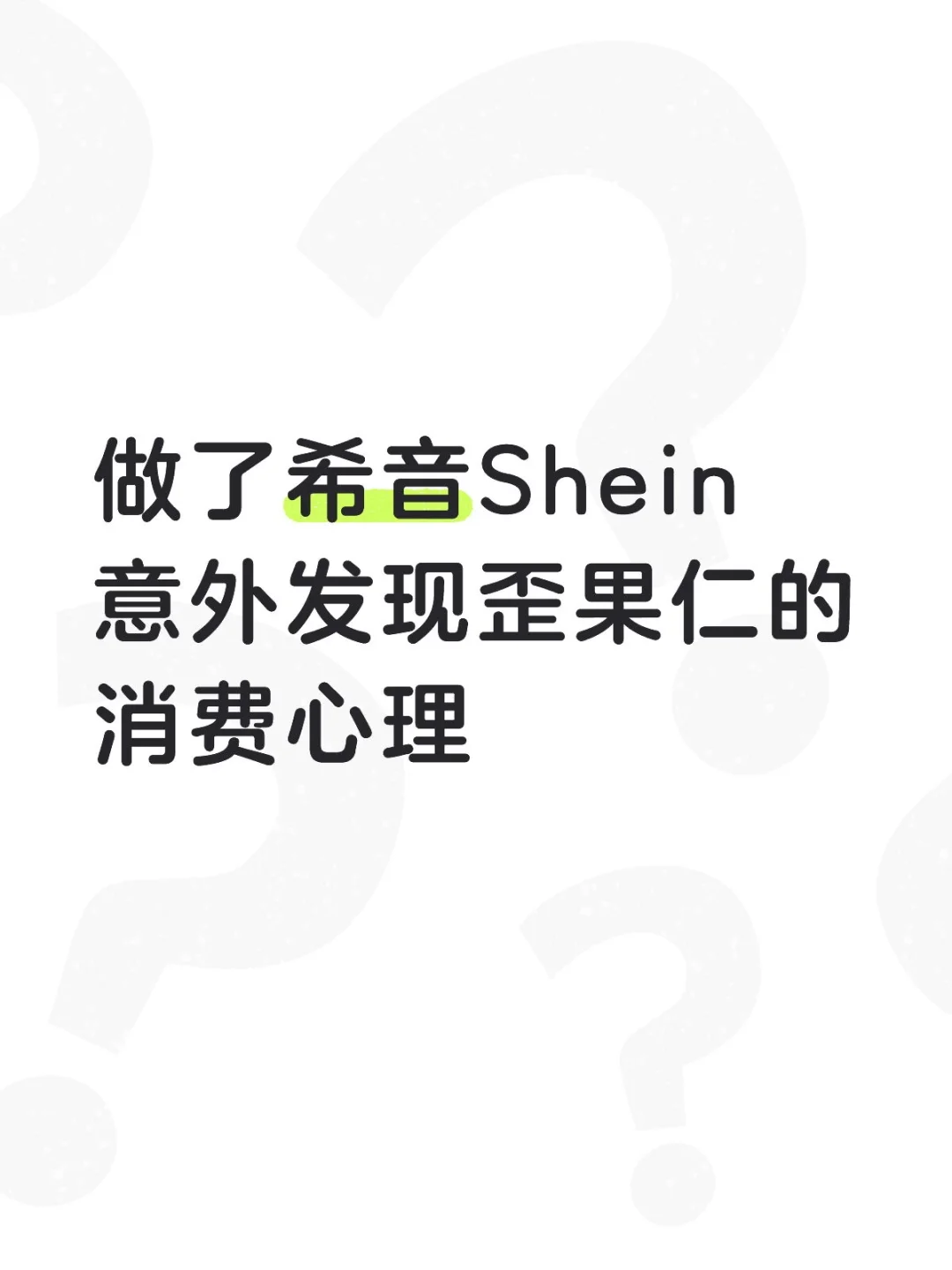 做了希音Shein意外发现歪果仁的消费心理！