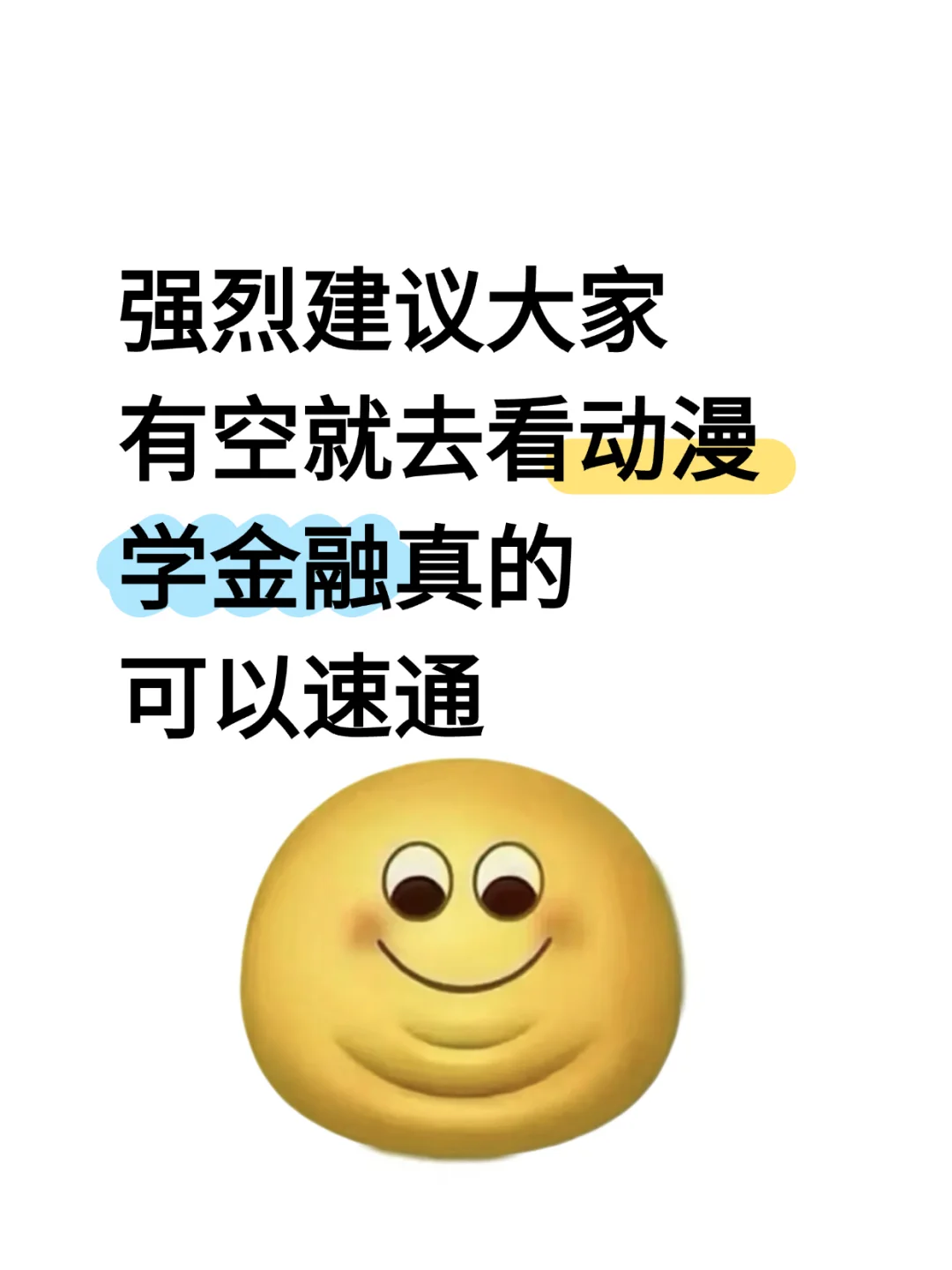 强烈建议大家有空就去看动漫学金融！！