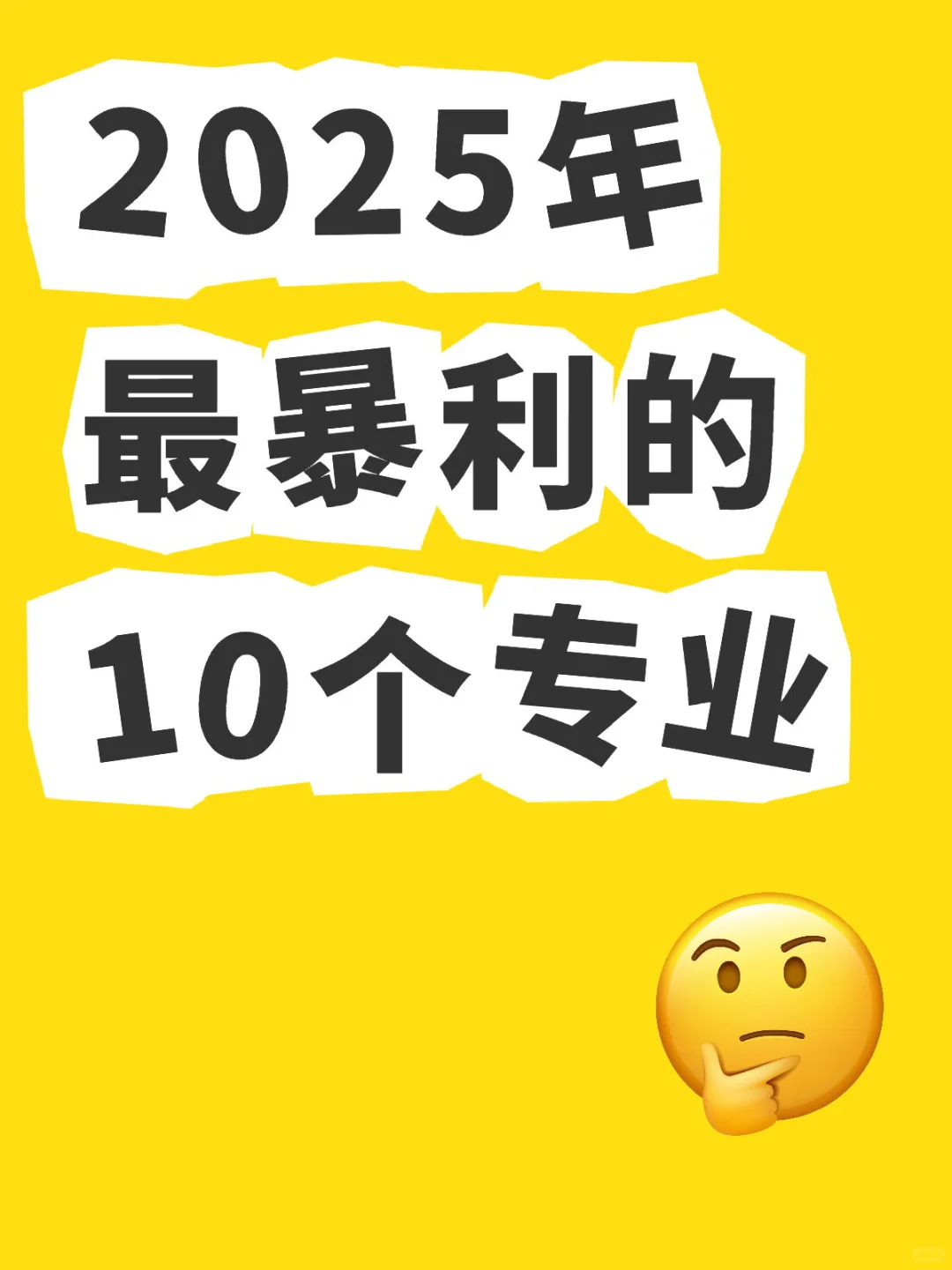2025年最暴利的10个专业