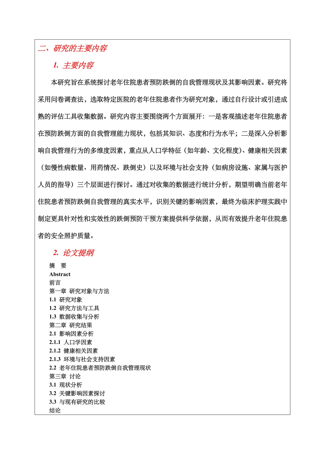 护理学开题报告范文