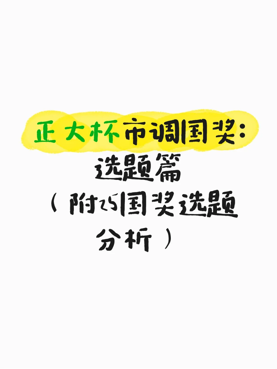 正大杯市调国奖：选题篇
