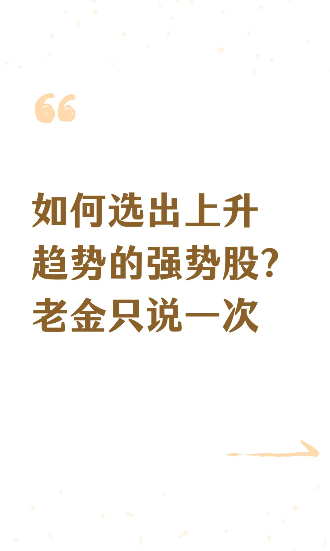如何选出上升趋势的强势股？老金只说一次