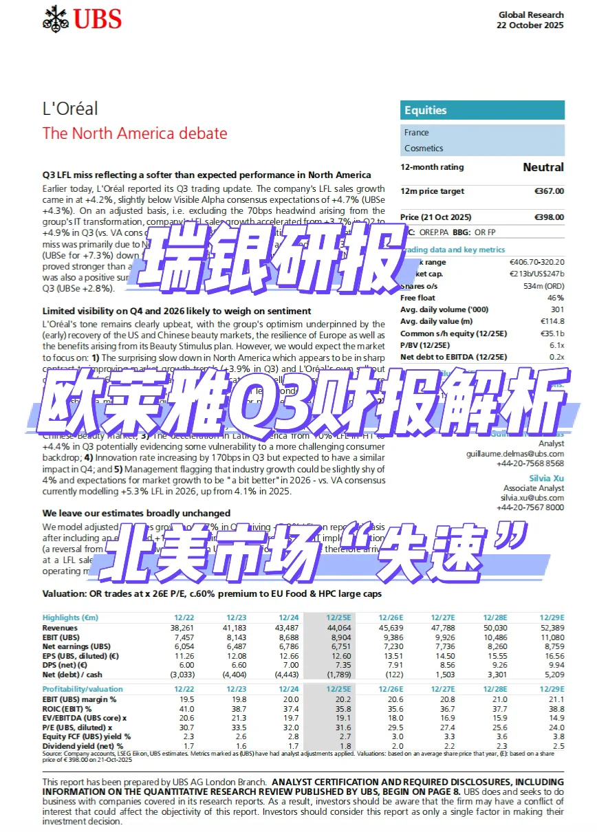 瑞银研报,欧莱雅Q3 财报分析,北美市场失速