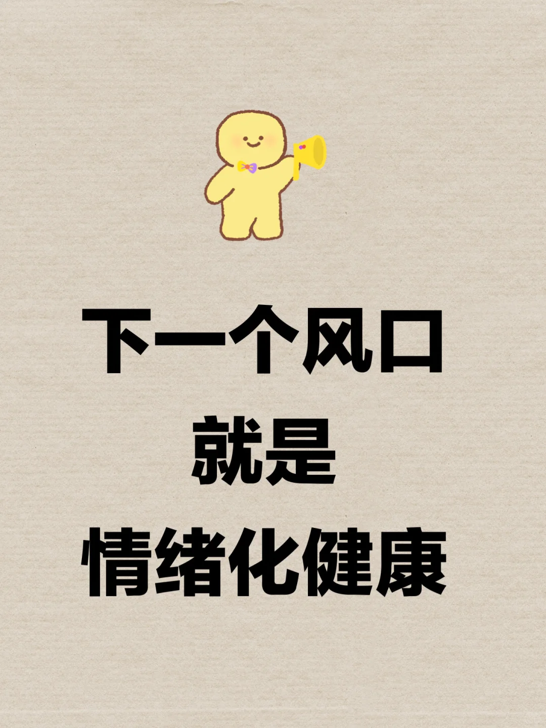 下一个风口,就是情绪化健康🔥